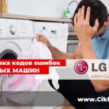 Коды ошибок стиральных машин Lg