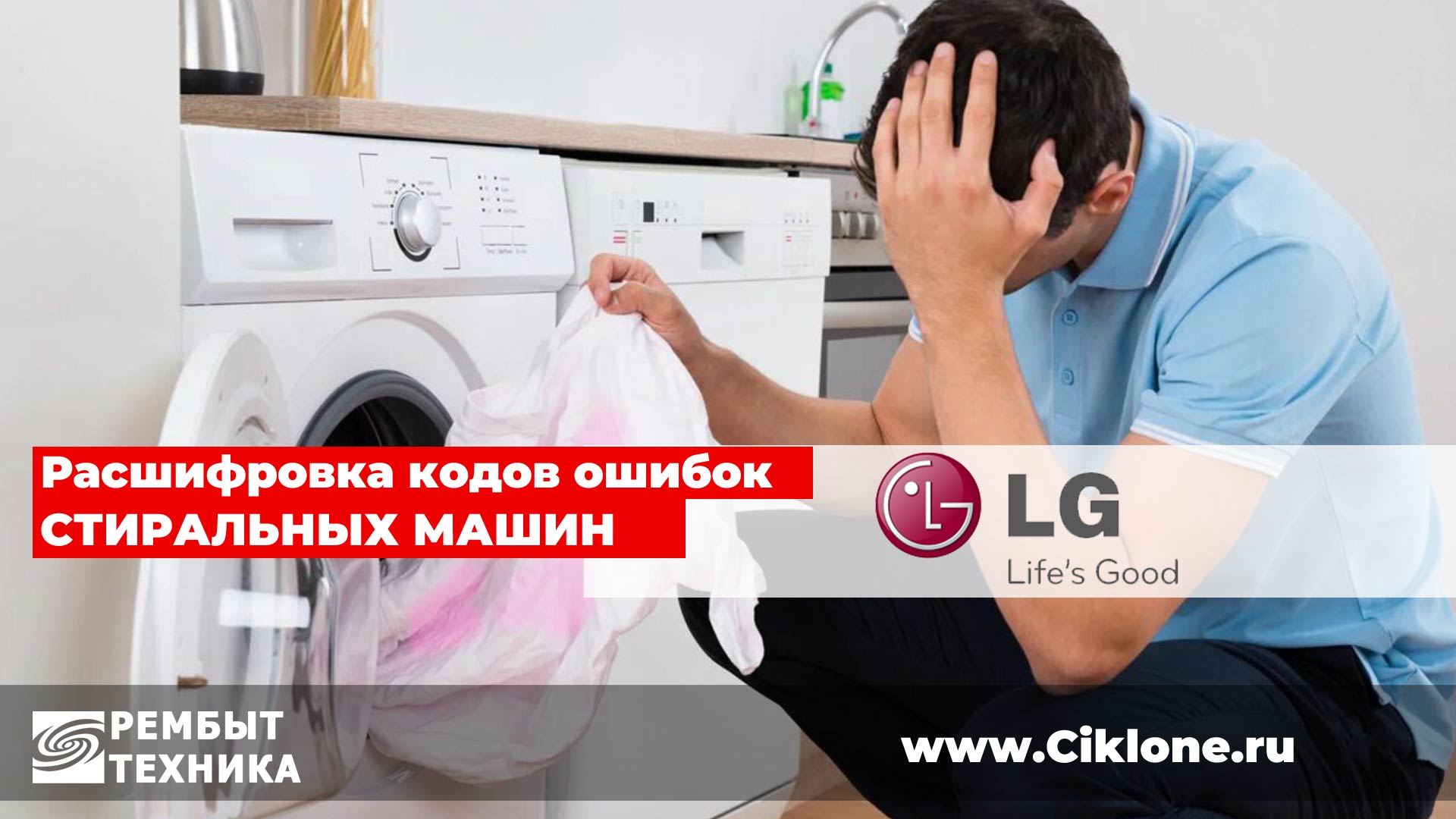 Коды ошибок стиральной машины LG